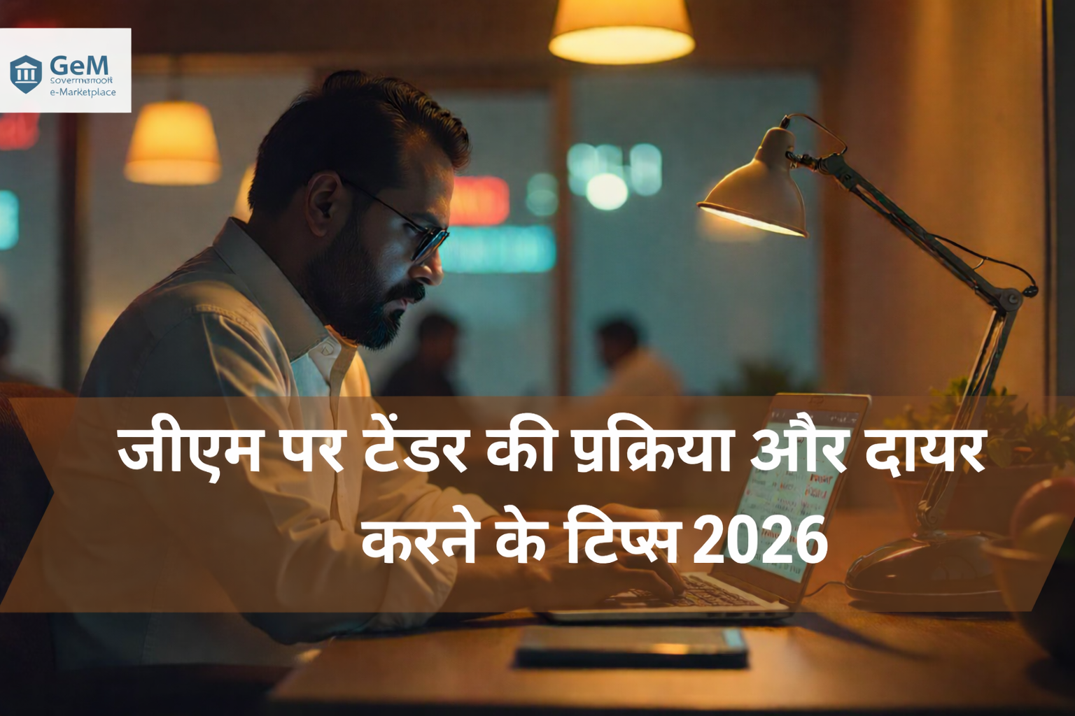 GeM पर टेंडर कैसे करें? | GeM टेंडर आवेदन प्रक्रिया, डॉक्यूमेंट, रजिस्ट्रेशन और जीतने के टिप्स 2026